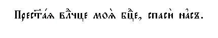 Description: http://www.orthodoxrussiansinging.com/08_Icons/Presvyataya.JPG